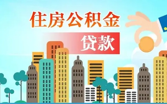 平凉珠海公积金贷款额度怎么算（珠海公积金贷款能贷多少怎么计算）